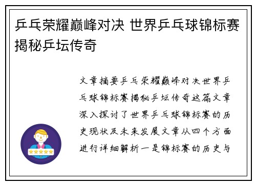 乒乓荣耀巅峰对决 世界乒乓球锦标赛揭秘乒坛传奇