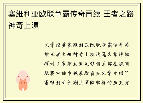 塞维利亚欧联争霸传奇再续 王者之路神奇上演