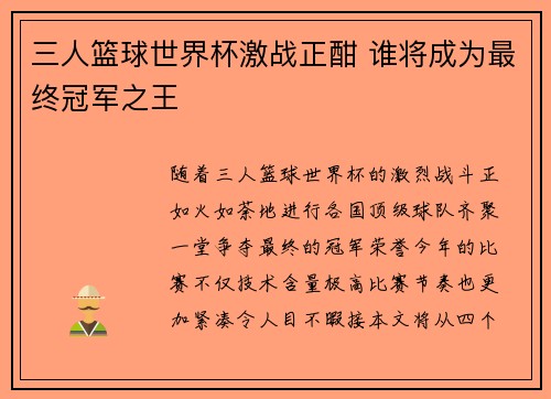 三人篮球世界杯激战正酣 谁将成为最终冠军之王