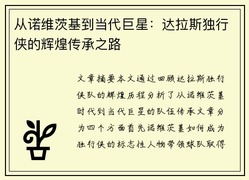 从诺维茨基到当代巨星：达拉斯独行侠的辉煌传承之路