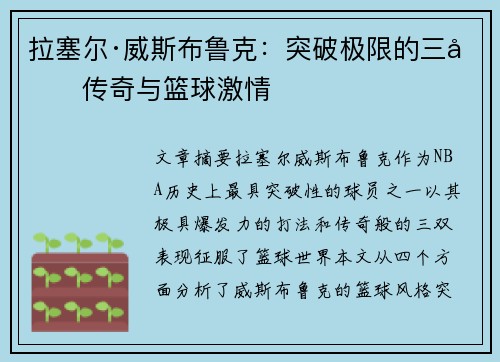 拉塞尔·威斯布鲁克：突破极限的三双传奇与篮球激情