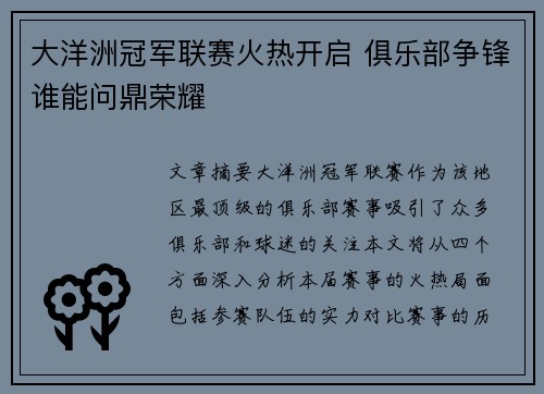 大洋洲冠军联赛火热开启 俱乐部争锋谁能问鼎荣耀