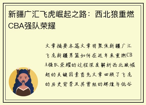 新疆广汇飞虎崛起之路：西北狼重燃CBA强队荣耀