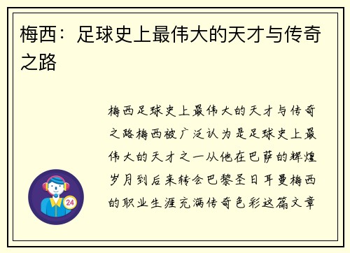 梅西：足球史上最伟大的天才与传奇之路