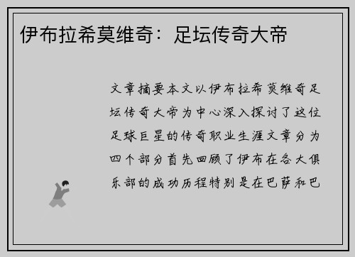 伊布拉希莫维奇：足坛传奇大帝