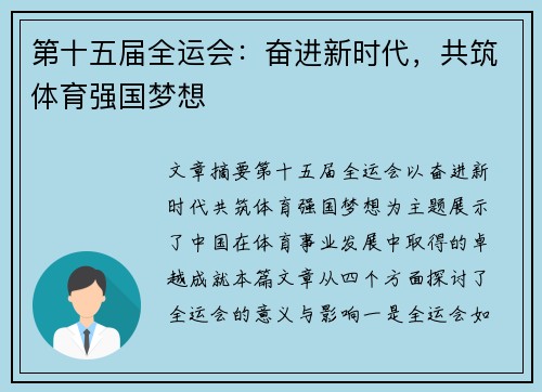 第十五届全运会：奋进新时代，共筑体育强国梦想