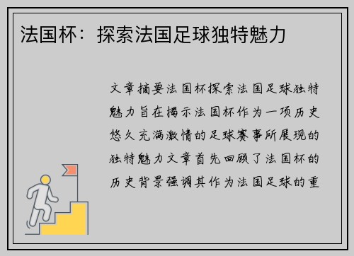 法国杯：探索法国足球独特魅力