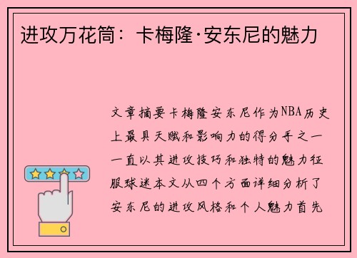 进攻万花筒：卡梅隆·安东尼的魅力
