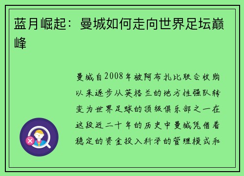 蓝月崛起：曼城如何走向世界足坛巅峰