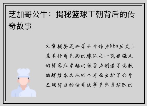 芝加哥公牛：揭秘篮球王朝背后的传奇故事