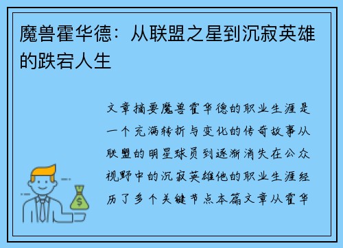 魔兽霍华德：从联盟之星到沉寂英雄的跌宕人生