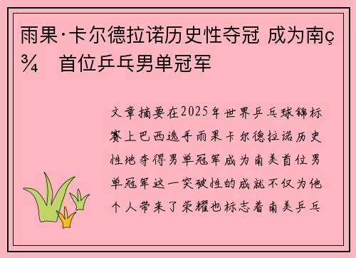 雨果·卡尔德拉诺历史性夺冠 成为南美首位乒乓男单冠军