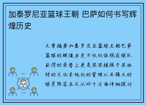 加泰罗尼亚篮球王朝 巴萨如何书写辉煌历史