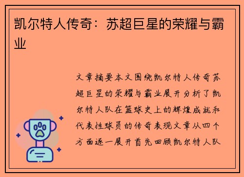 凯尔特人传奇：苏超巨星的荣耀与霸业