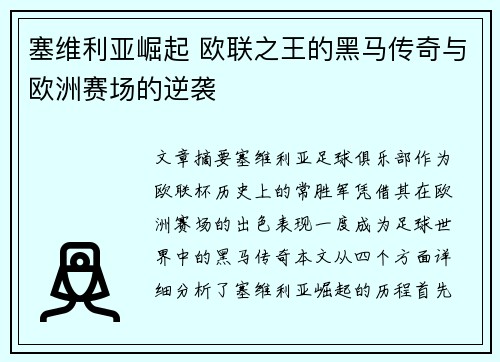 塞维利亚崛起 欧联之王的黑马传奇与欧洲赛场的逆袭