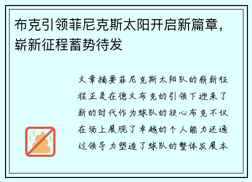 布克引领菲尼克斯太阳开启新篇章，崭新征程蓄势待发