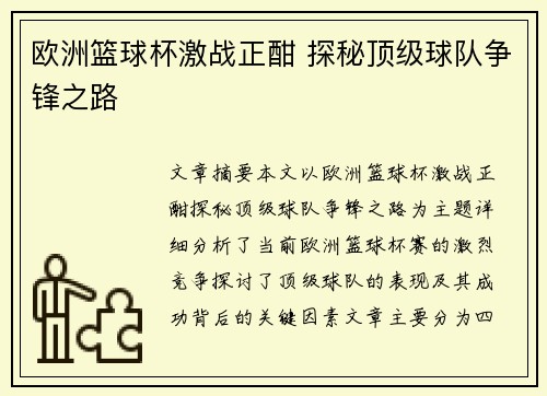 欧洲篮球杯激战正酣 探秘顶级球队争锋之路