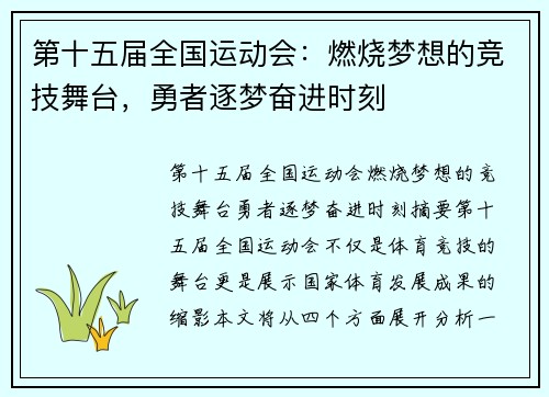第十五届全国运动会：燃烧梦想的竞技舞台，勇者逐梦奋进时刻
