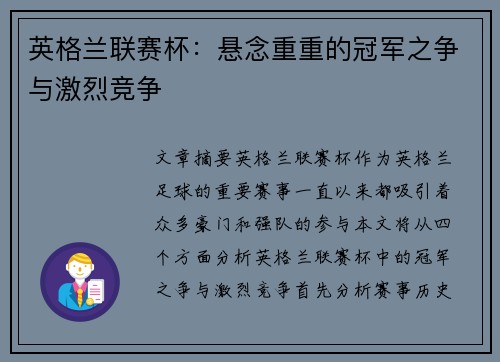 英格兰联赛杯：悬念重重的冠军之争与激烈竞争
