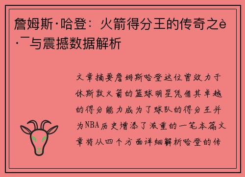 詹姆斯·哈登：火箭得分王的传奇之路与震撼数据解析