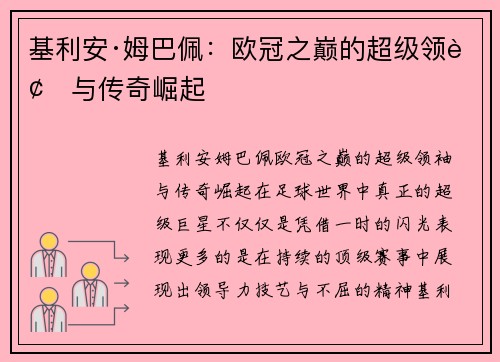基利安·姆巴佩：欧冠之巅的超级领袖与传奇崛起