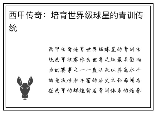 西甲传奇：培育世界级球星的青训传统