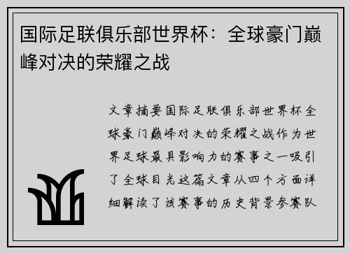国际足联俱乐部世界杯：全球豪门巅峰对决的荣耀之战