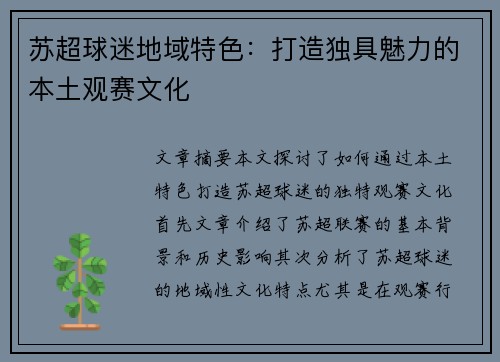 苏超球迷地域特色：打造独具魅力的本土观赛文化