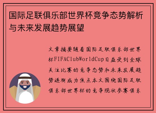 国际足联俱乐部世界杯竞争态势解析与未来发展趋势展望
