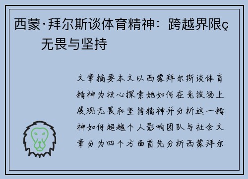 西蒙·拜尔斯谈体育精神：跨越界限的无畏与坚持