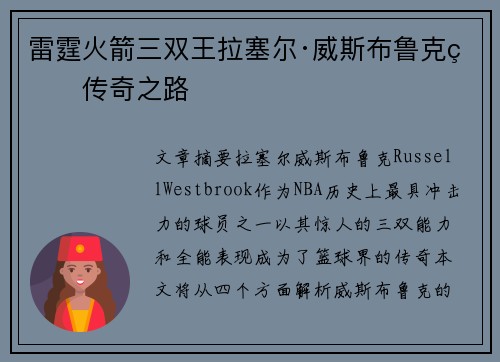 雷霆火箭三双王拉塞尔·威斯布鲁克的传奇之路