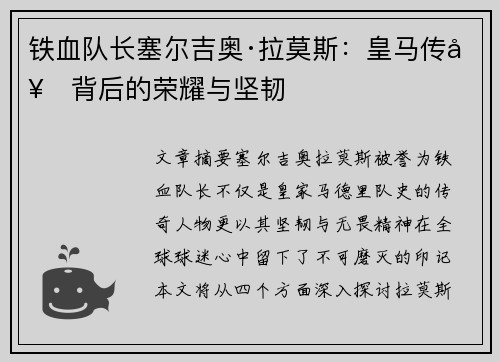 铁血队长塞尔吉奥·拉莫斯：皇马传奇背后的荣耀与坚韧