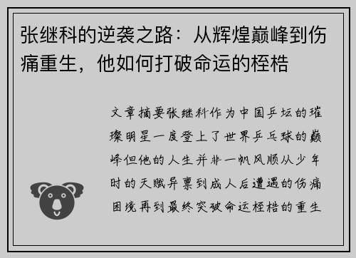 张继科的逆袭之路：从辉煌巅峰到伤痛重生，他如何打破命运的桎梏