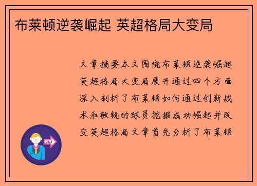 布莱顿逆袭崛起 英超格局大变局