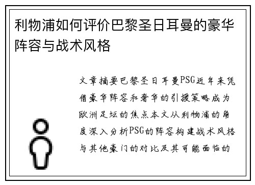 利物浦如何评价巴黎圣日耳曼的豪华阵容与战术风格
