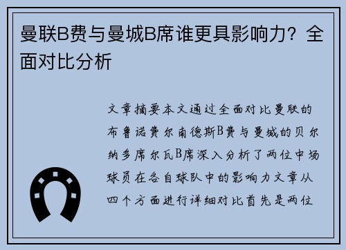 曼联B费与曼城B席谁更具影响力？全面对比分析