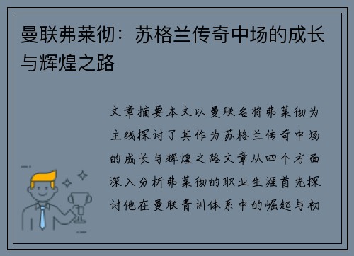 曼联弗莱彻：苏格兰传奇中场的成长与辉煌之路