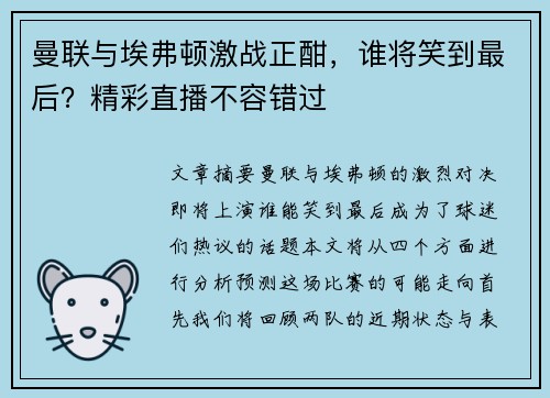 曼联与埃弗顿激战正酣，谁将笑到最后？精彩直播不容错过