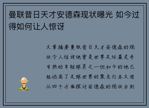 曼联昔日天才安德森现状曝光 如今过得如何让人惊讶