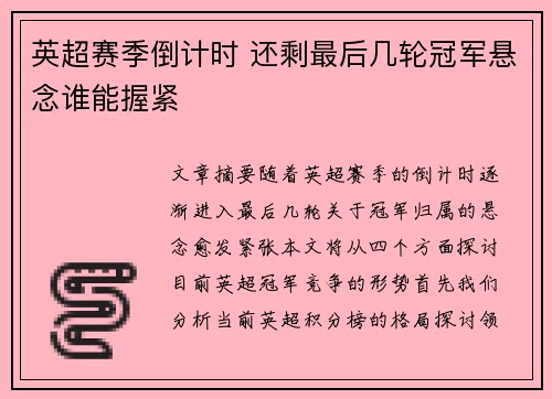英超赛季倒计时 还剩最后几轮冠军悬念谁能握紧