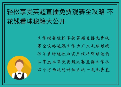 轻松享受英超直播免费观赛全攻略 不花钱看球秘籍大公开