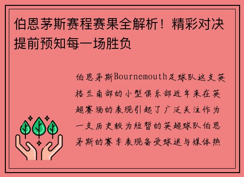 伯恩茅斯赛程赛果全解析！精彩对决提前预知每一场胜负