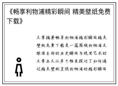 《畅享利物浦精彩瞬间 精美壁纸免费下载》