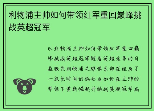 利物浦主帅如何带领红军重回巅峰挑战英超冠军