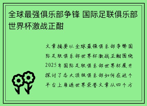 全球最强俱乐部争锋 国际足联俱乐部世界杯激战正酣