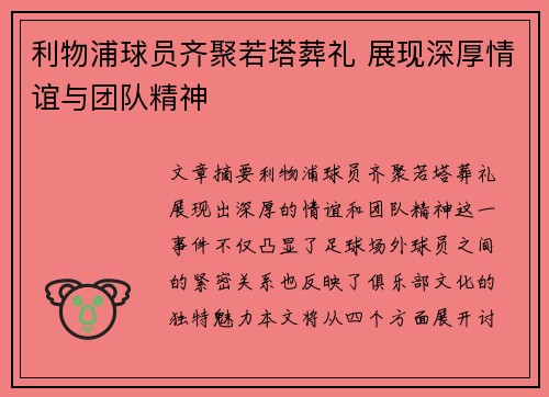 利物浦球员齐聚若塔葬礼 展现深厚情谊与团队精神
