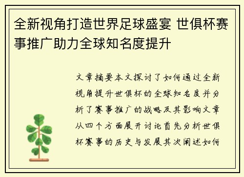全新视角打造世界足球盛宴 世俱杯赛事推广助力全球知名度提升