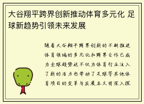 大谷翔平跨界创新推动体育多元化 足球新趋势引领未来发展