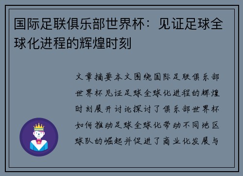 国际足联俱乐部世界杯：见证足球全球化进程的辉煌时刻