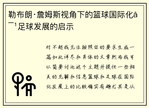 勒布朗·詹姆斯视角下的篮球国际化对足球发展的启示